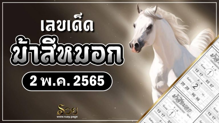 เลขเด็ดม้าสีหมอก