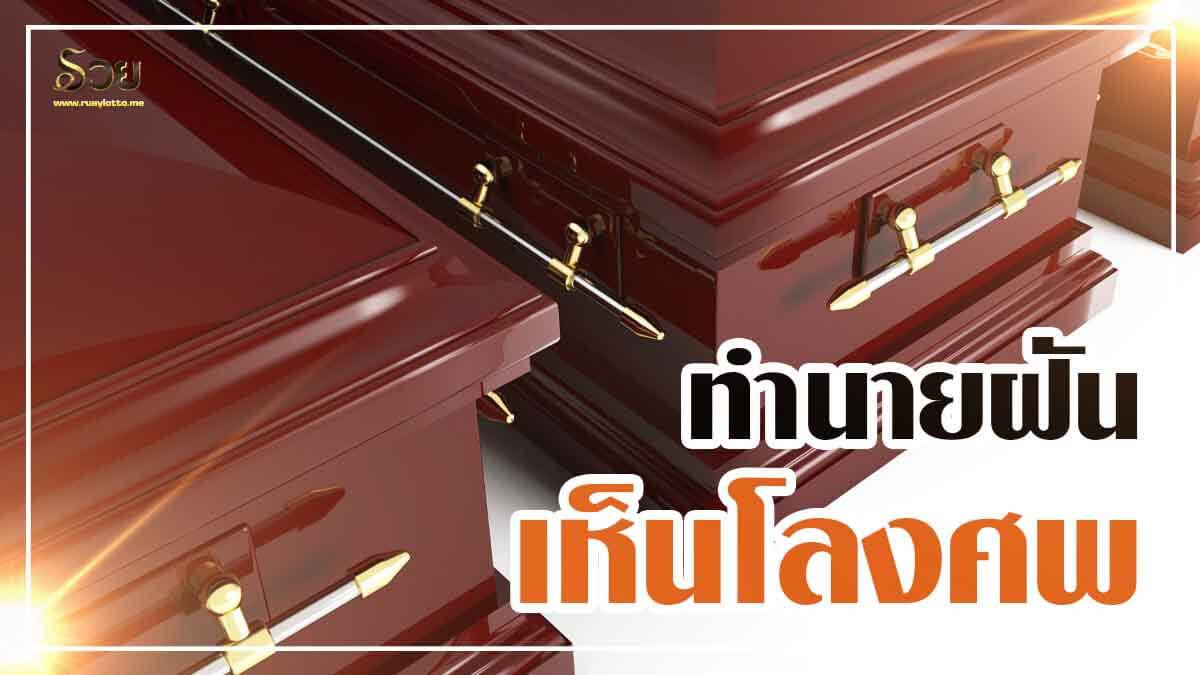 ฝันเห็นโลงศพ