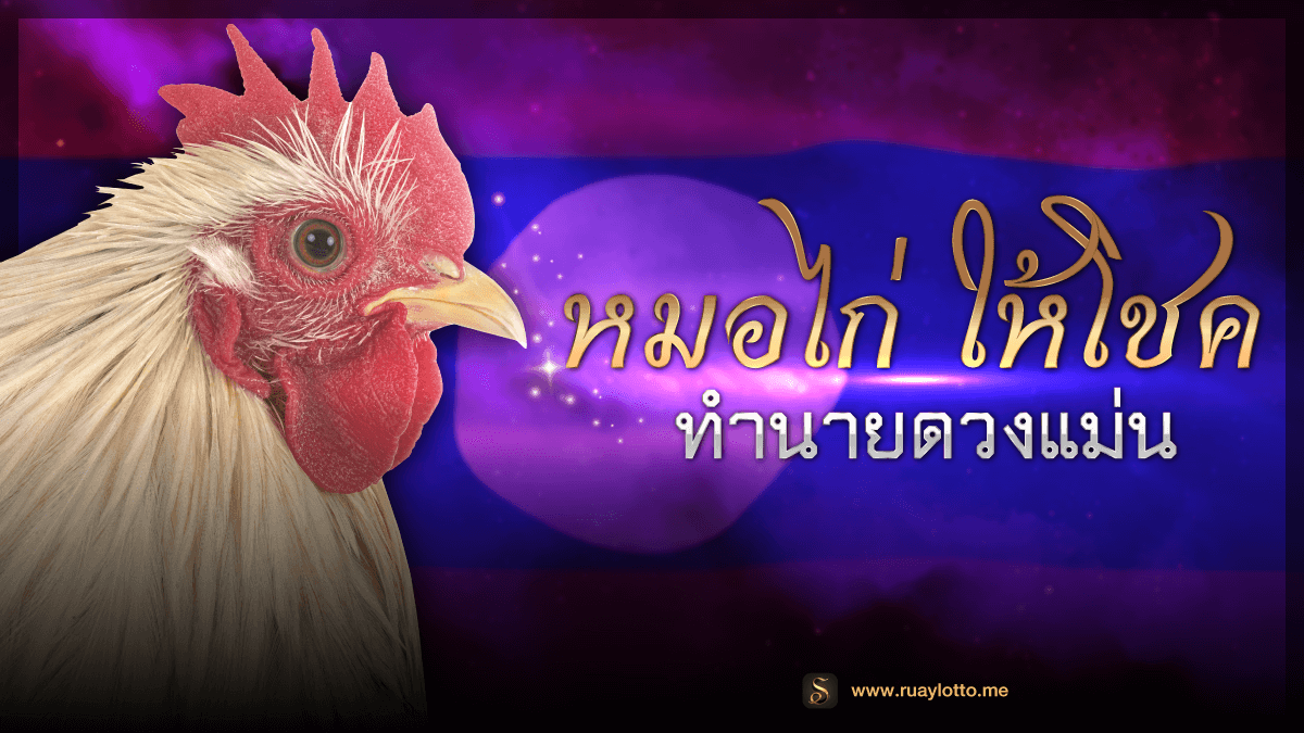 หมอไก่ ให้โชค