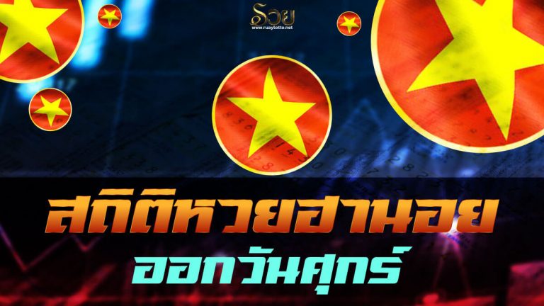สถิติหวยฮานอยออกวันศุกร์