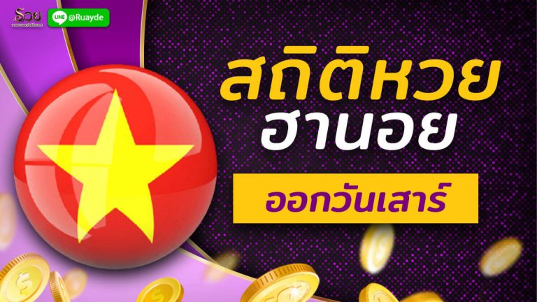 สถิติหวยฮานอยออกวันเสาร์