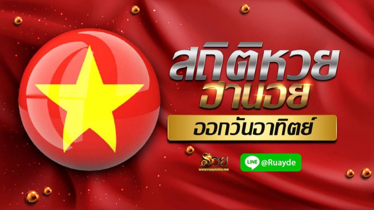 สถติหวยฮานอยออกวันอาทิตย์