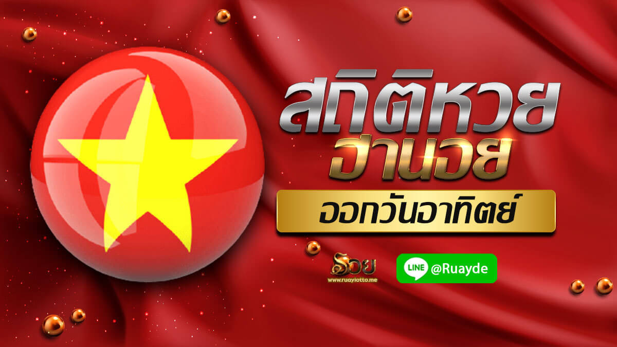 สถติหวยฮานอยออกวันอาทิตย์