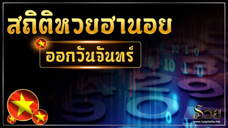 สถิติหวยฮานอยออกวันจันทร์