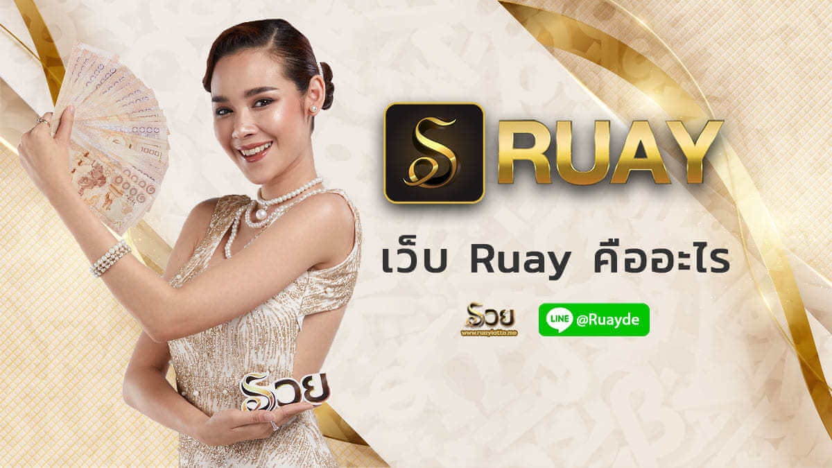 เว็บ Ruay คือ