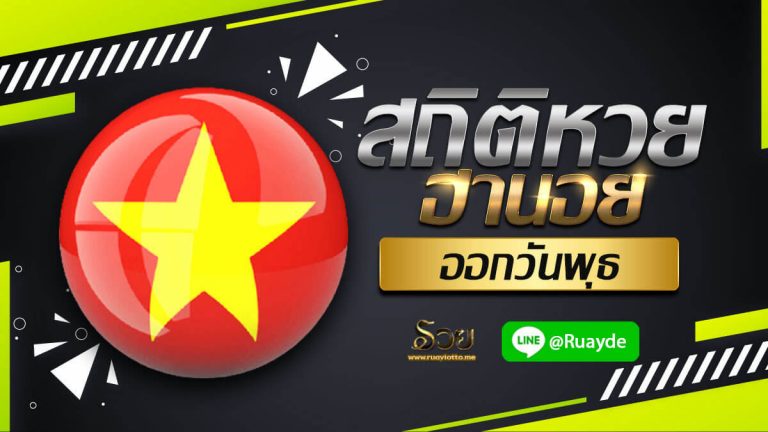 สถิติหวยฮานอยออกวันพุธ