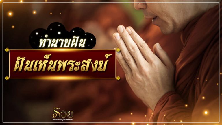 ฝันเห็นพระสงฆ์