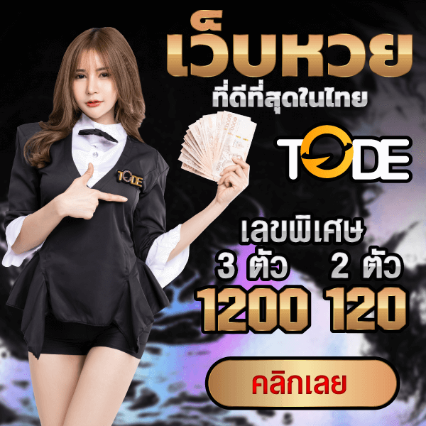 TODE หวย โต๊ด แทงหวยได้ทุกเลข