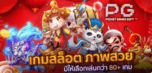 ค่ายเกม PG Slot 