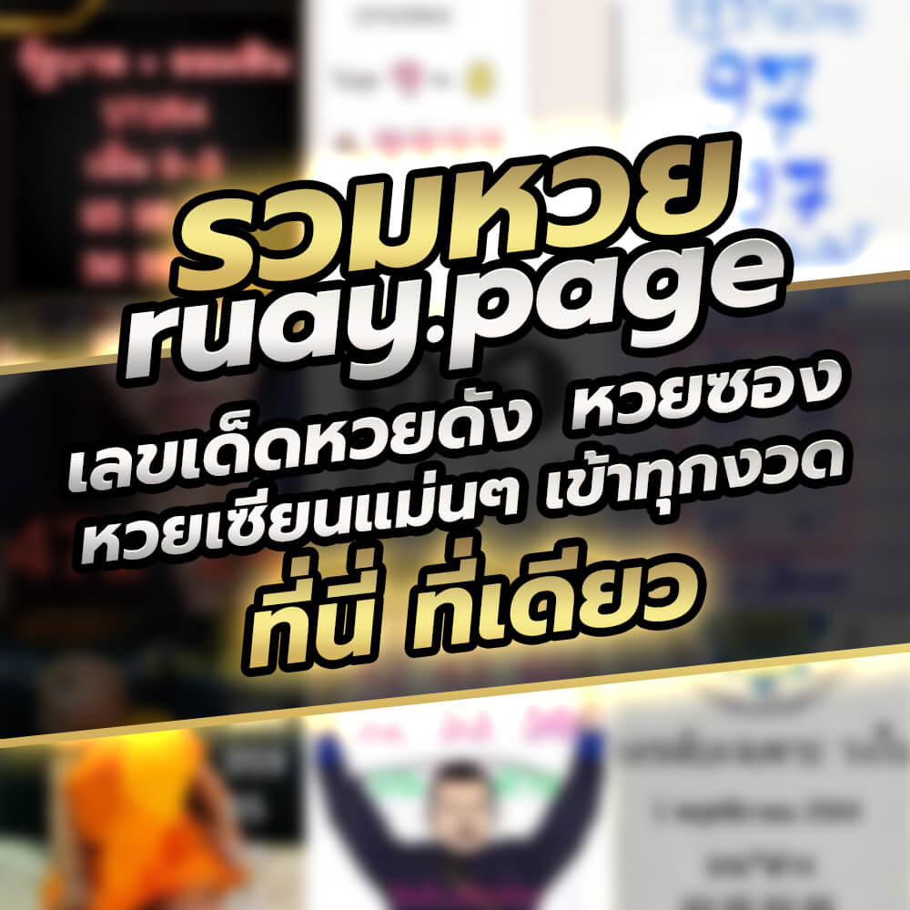 ruay เว็บหวยอันดับ 1