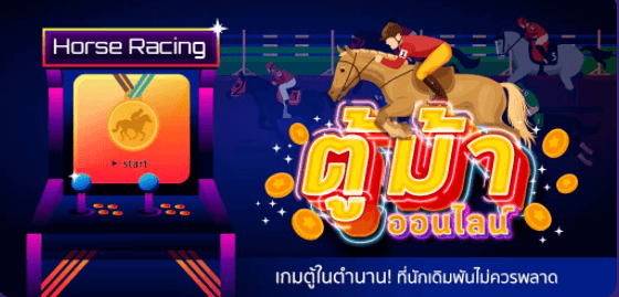 เกมตู้ม้าออนไลน์ 