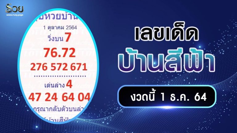 เลขเด็ดบ้านสีฟ้า
