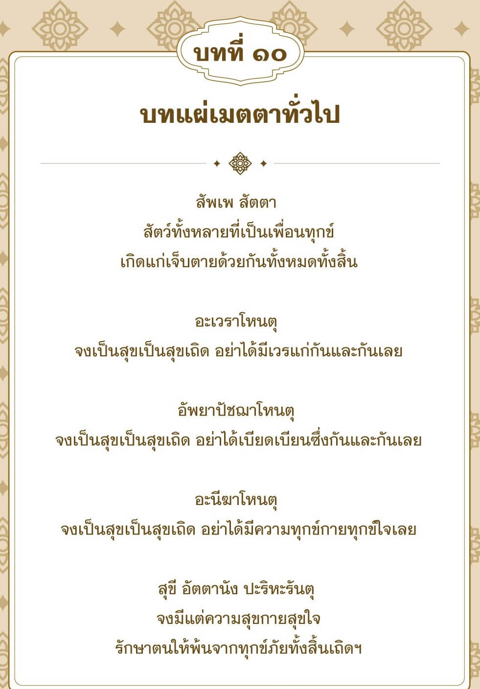 บทแผ่เมตตา