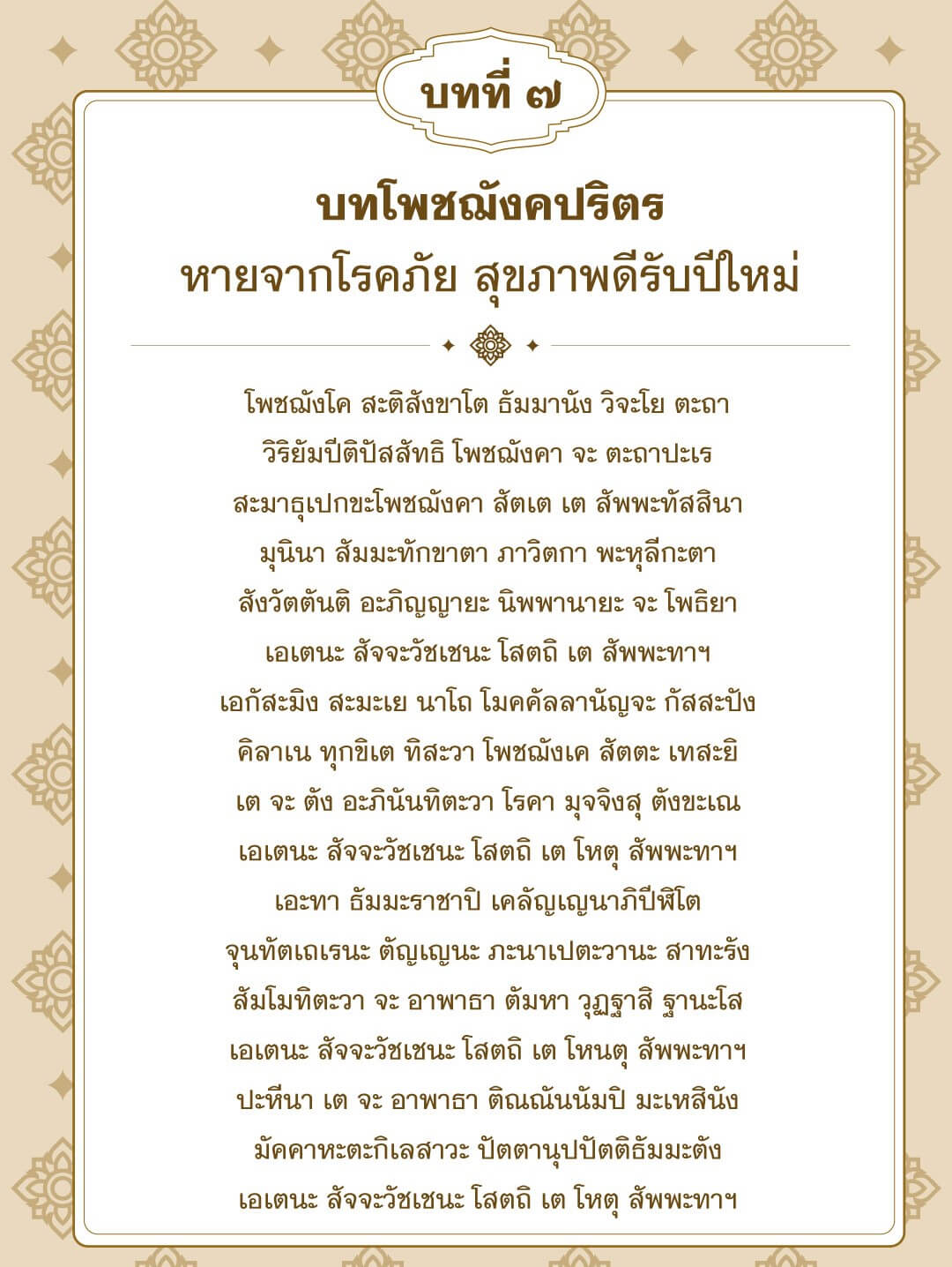 บทโพชฌังคปริตร 