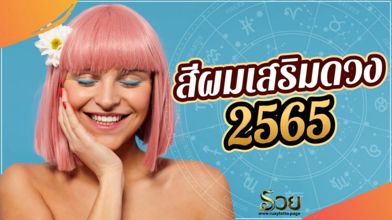 สีผมเสริมดวง 2565