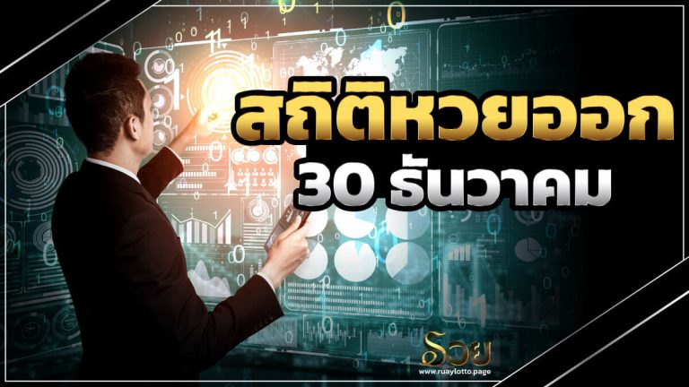 สถิติหวยออก 30 ธันวาคม