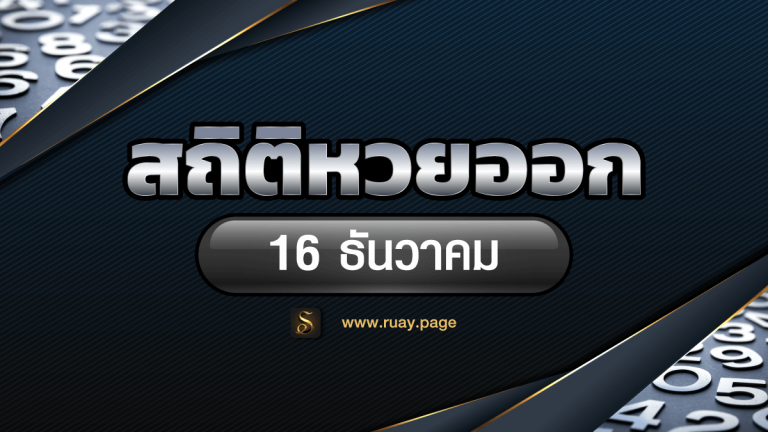 สถิติหวยออก 16 ธันวาคม