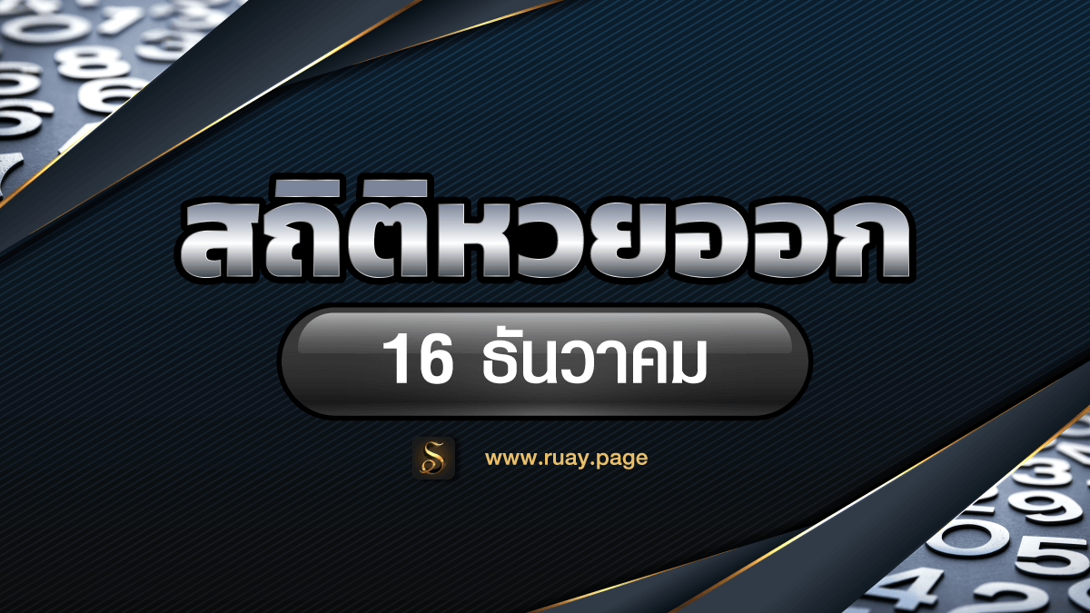 สถิติหวยออก 16 ธันวาคม