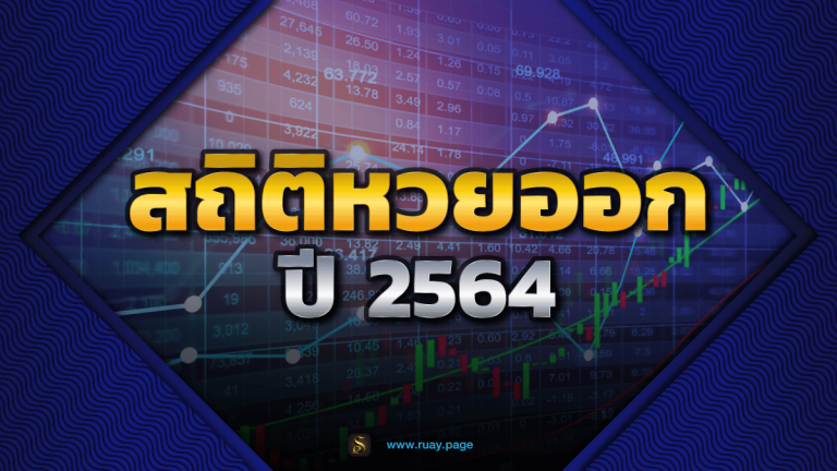 สถิติหวยออก ปี 2564