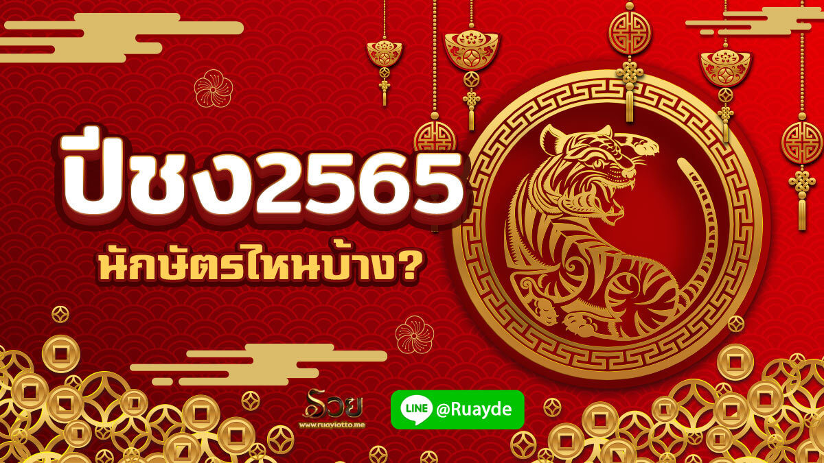 ปีชง 2565