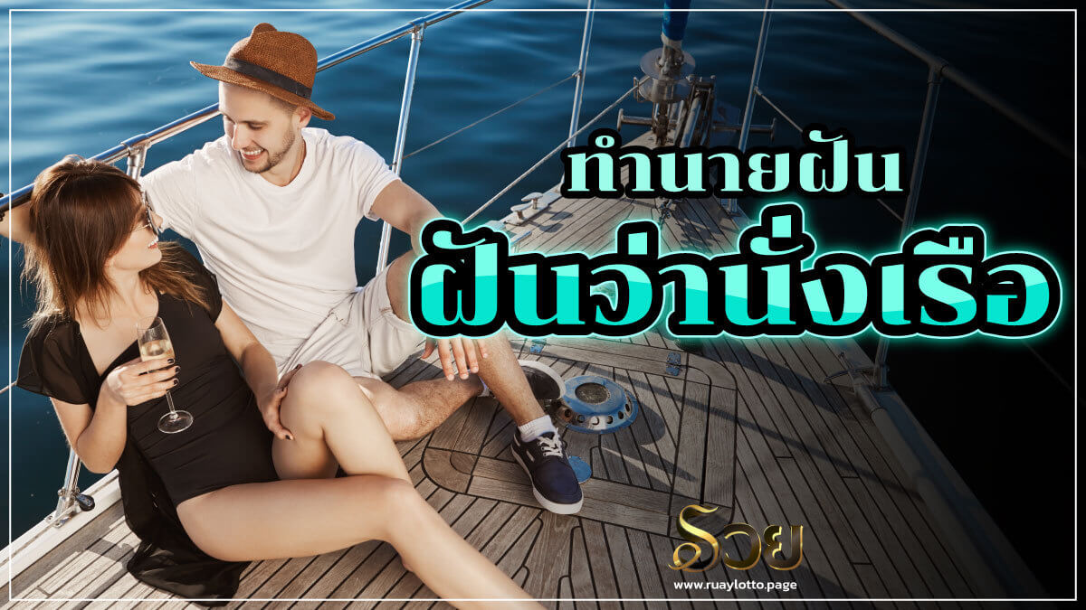 ฝันว่านั่งเรือ