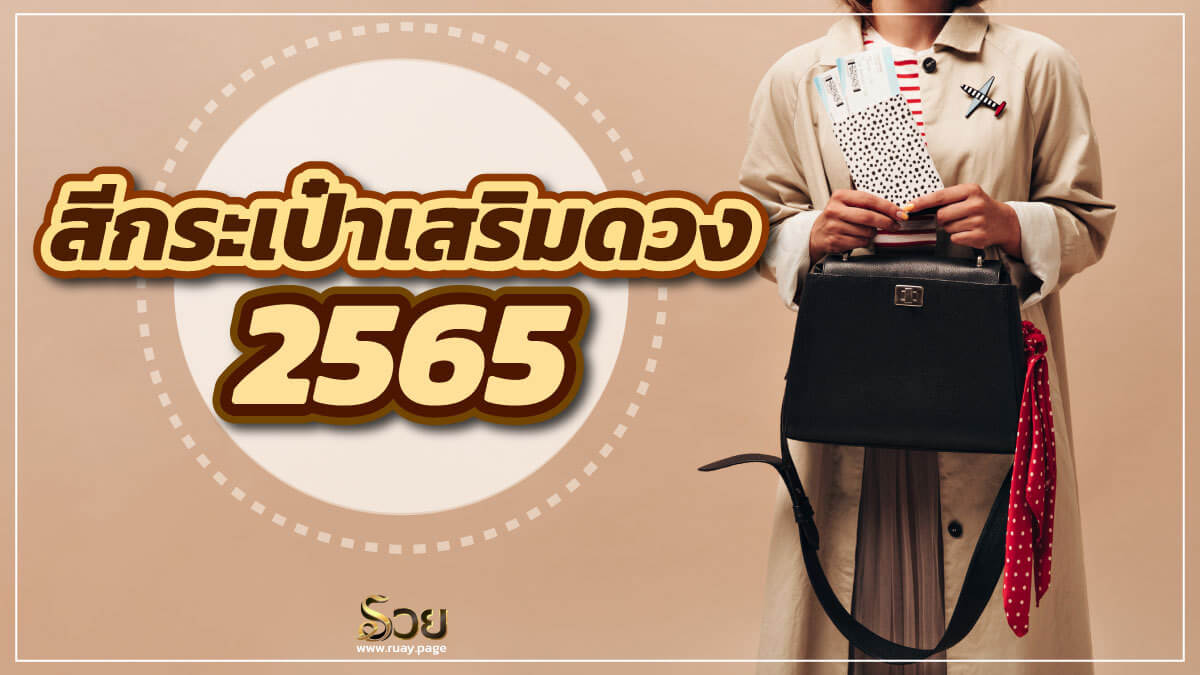 สีกระเป๋าสตางค์เสริมดวง 2565