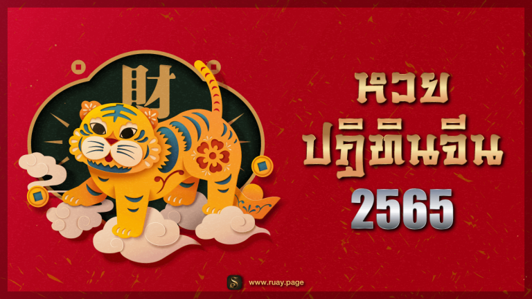 เลขปฏิทินจีน 2565