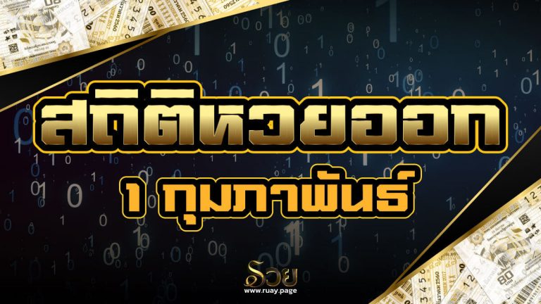 สถิติหวยออก 1 กุมภาพันธ์