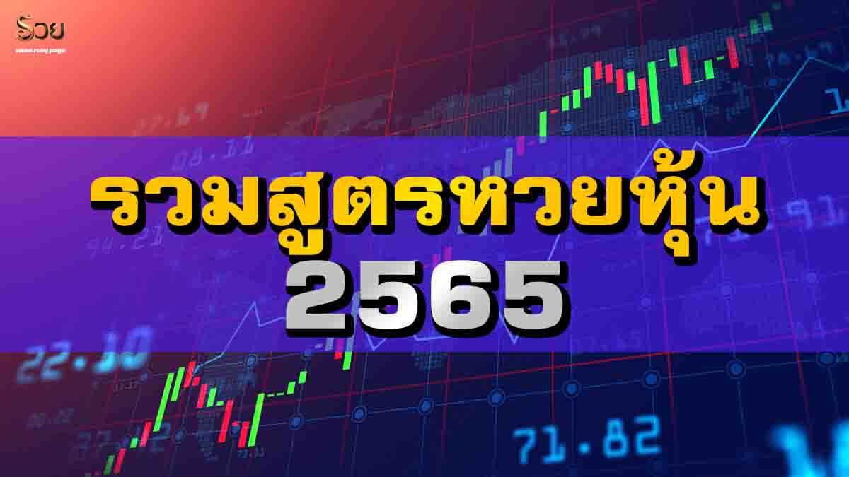 สูตรหวยหุ้น 2565