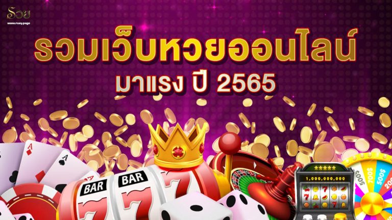 เว็บหวยออนไลน์ 2565