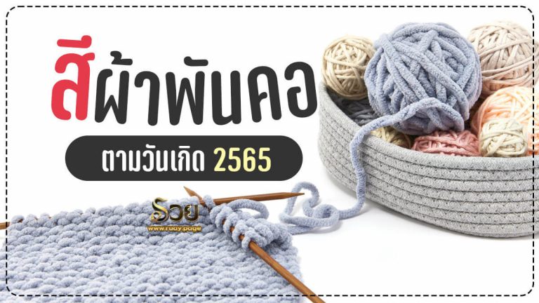 สีผ้าพันคอเสริมดวง 2565