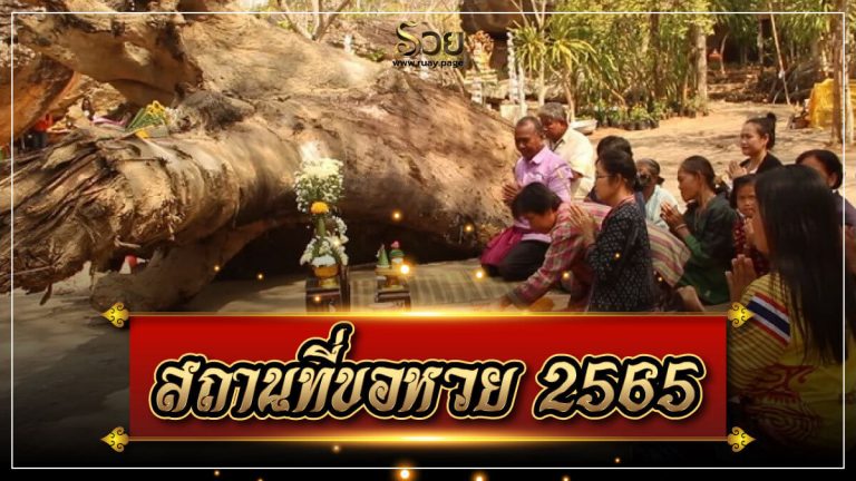 สถานที่ขอหวย 2565