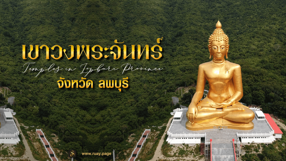 เขาวงพระจันทรฺ์