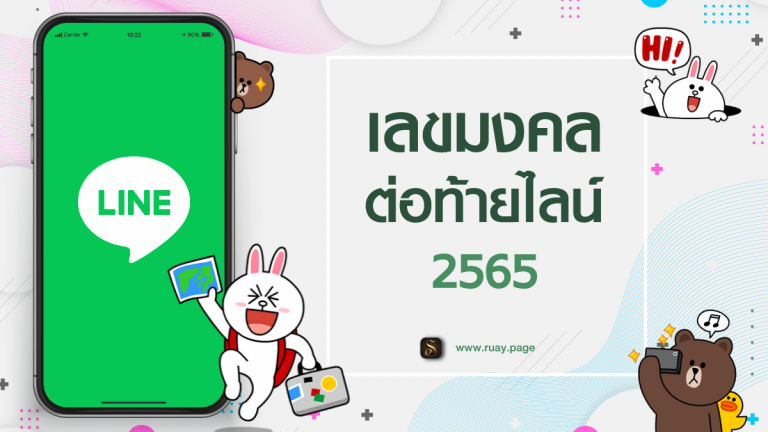 เลขมงคลต่อท้ายไลน์ 2565