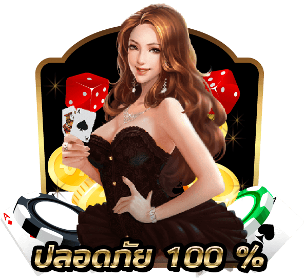 ปลอดภัย 100%