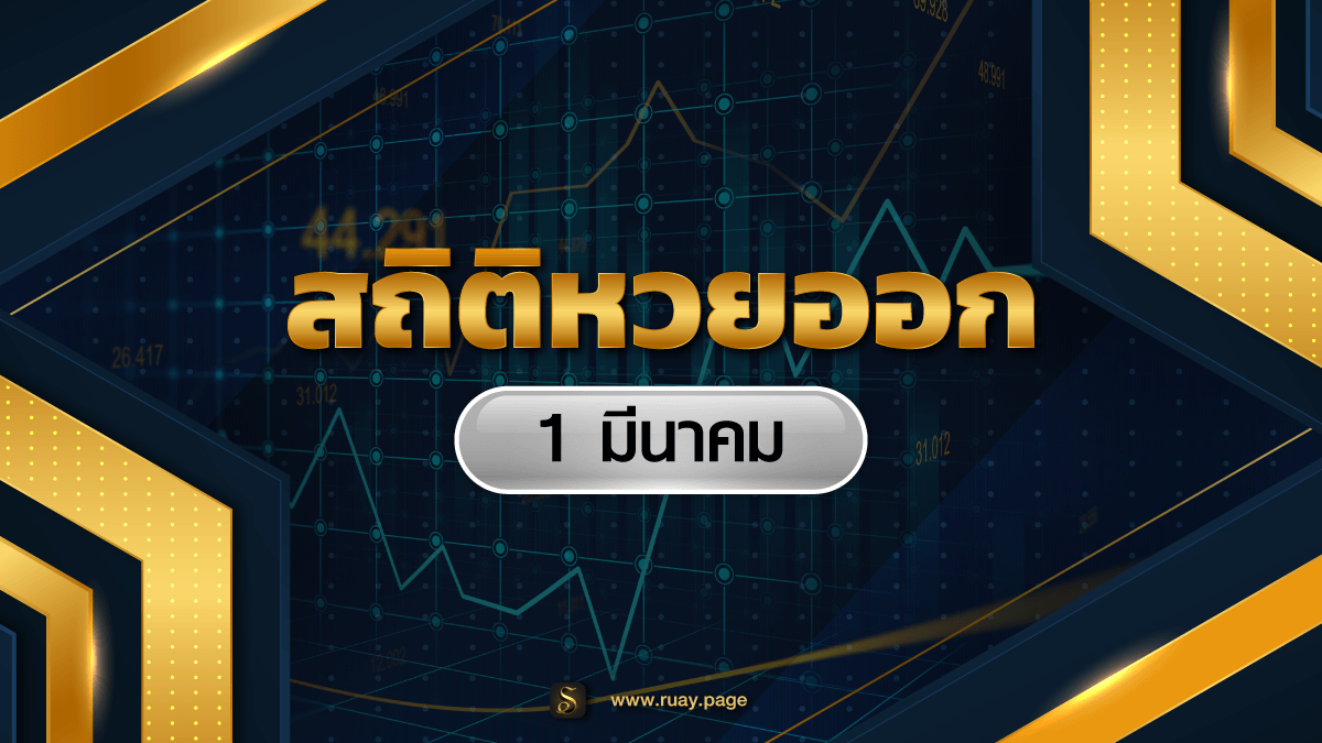 สถิติหวยออก 1 มีนาคม