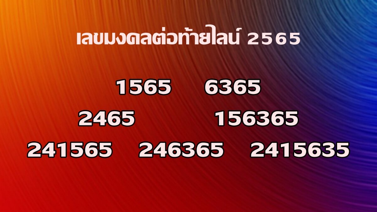 เลขมงคลท้ายไลน์ 