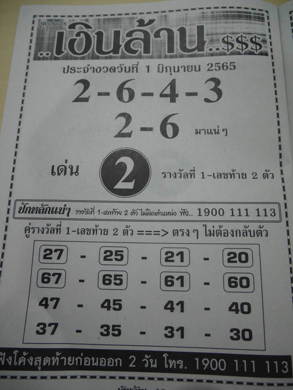 หวยเงินล้าน1/6/65