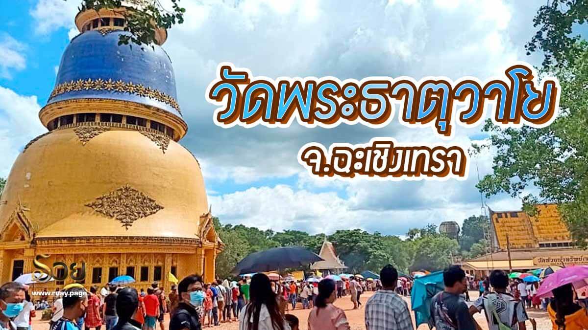 วัดพระธาตุวาโย