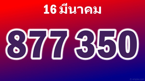 เลขสามตัว16มีนาคม