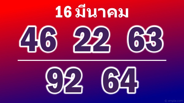 เลขสองตัว16มีนาคม