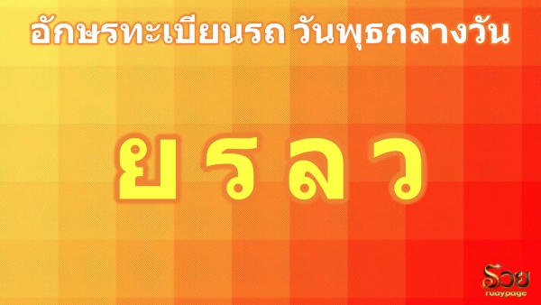 อักษรมงคลวันพุธกลางวัน