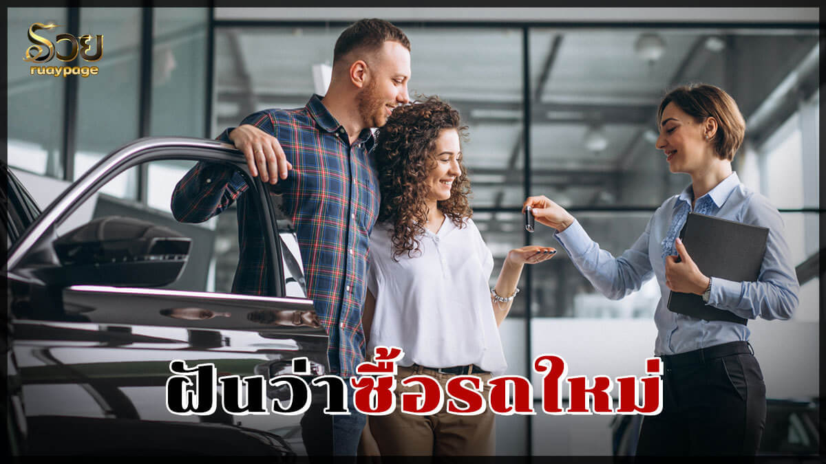 ฝันว่าซื้อรถใหม่