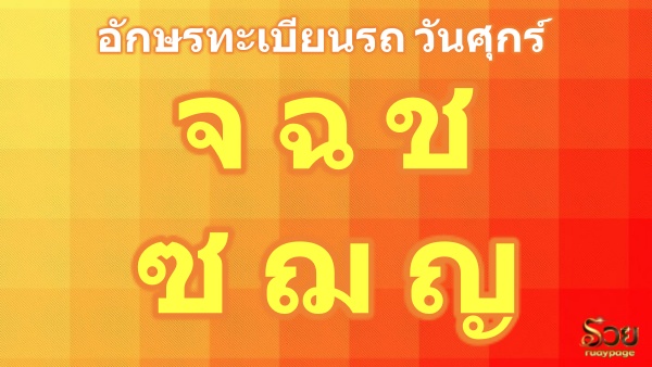 อักษรมงคลวันศุกร์