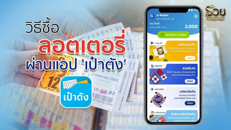 วิธีซื้อลอตเตอรี่ผ่านแอปเป๋าตัง