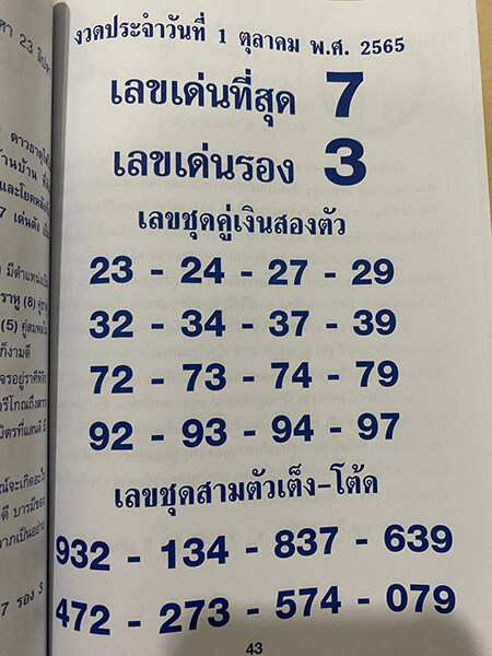 หวยคู่มือเสี่ยงโชค1/10/65