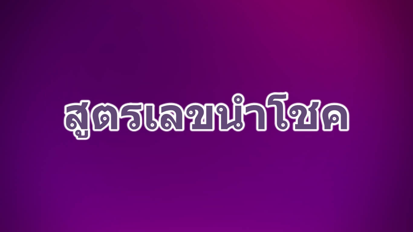 สูตรสำเร็จเลขนำโชค