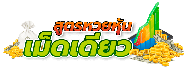 logo-สูตรหวยหุ้นเม็ดเดียว