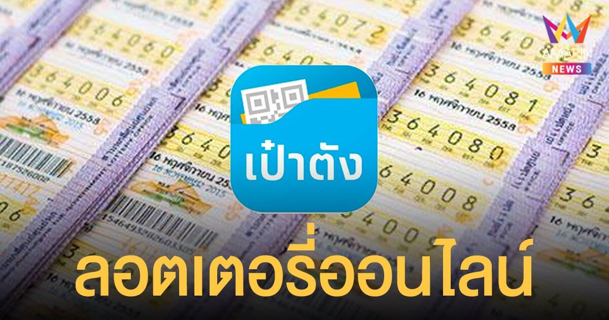 ซื้อหวยเป๋าตัง