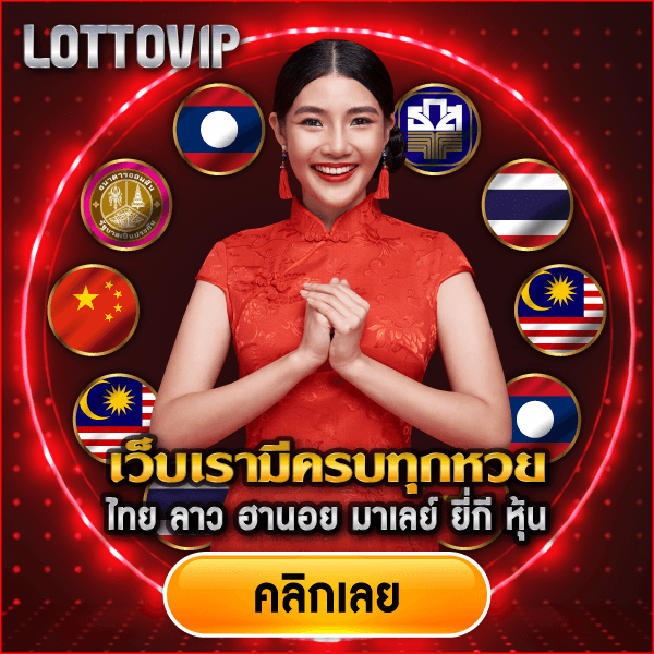 เว็บ lottovip